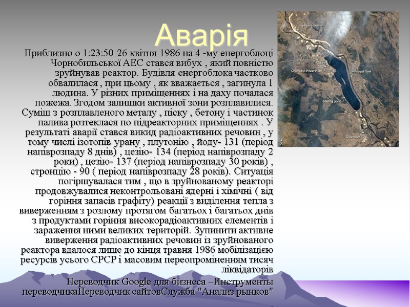 Аварія  Приблизно о 1:23:50 26 квітня 1986 на 4 -му енергоблоці Чорнобильської АЕС